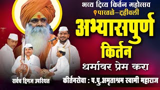 हिंदू धर्म टीकला पाहिजे|अत्यंत अभ्यासपूर्ण किर्तन|अमृताश्रम स्वामी महाराज | Amrutswami Maharaj Joshi