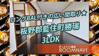 【第11愛日ハイツ】板野郡藍住町勝瑞 3LDK 敷金無し 共益費込み ファミリー向け賃貸物件【ROOMNAVI藍住店】