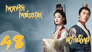 【พากย์ไทย】ตอนที่ 48 | เพลงรักเพชฌฆาต - The Song Of Glory  | (หลี่ชิ่น,ฉินฮ่าว,กู่เจียเฉิง)