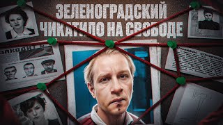 Почему серийного убийцу выпустили на свободу? Зеленоградский Чикатило - маньяк Юрий Гриценко