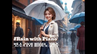 [Piano with rain ASMR]빗소리와 함께 듣는 피아노|Relaxing Rain Sounds and Piano Music for Peaceful Sleep