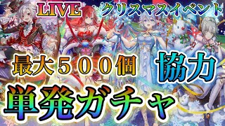 【白猫プロジェクト】クリスマス最大ジュエル500個単発ガチャ、協力などやっていきます！（概要欄見てください）