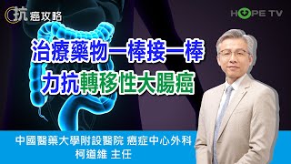 治療藥物一棒接一棒 力抗轉移性大腸癌〡ft. 中國醫藥大學附設醫院癌症中心外科 柯道維主任〡【抗癌攻略】