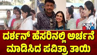 ದರ್ಶನ್ ಹೆಸರಿನಲ್ಲಿ ಅರ್ಚನೆ ಮಾಡಿಸಿದ ಪವಿತ್ರಾ ತಾಯಿ | Pavitra Gowda | Challenging Star Darshan | Public TV