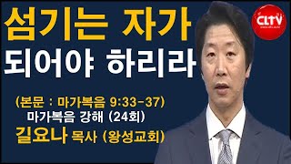 CLTV 파워메시지ㅣ2021.4.11 주일설교ㅣ왕성교회(길요나 목사)ㅣ마가복음 (24회) '섬기는 자가 되어야 하리라'