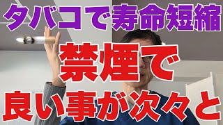 【喫煙で寿命短縮】タバコを1本吸うと寿命が◯◯分縮まるし、もっと困るのが健康寿命も縮まるという話。禁煙すると、色々素晴らしいことが次々起こるという話もします。