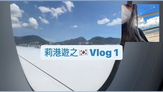 [莉港遊之🇰🇷✈️Vlog] ￼疫情下終於可以離港| 韓國JumboTaxi時速40？😵‍💫