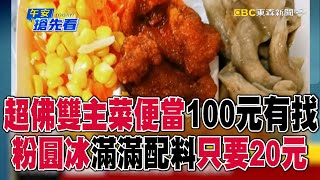 雙主菜便當「有菜有肉」100元有找！ 黑糖粉圓冰「滿滿配料」只要20元@57ETFN