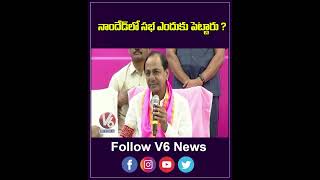 నాందేడ్ లో సభ ఎందుకు పెట్టారు | KCR Counter To Reporter | V6 News