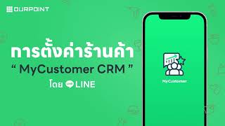 วิธีการตั้งค่าร้านค้า MyCustomer CRM บน OA Plus By OURPOINT