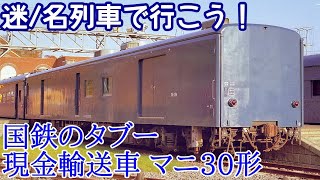 【迷/名列車で行こう】#14 国鉄のタブー  現金輸送車 マニ30形