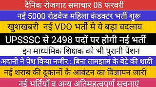 2498 नई VDO भर्ती विज्ञापन  II 5000 रोडवेज परिचालक भर्ती II UPSSSC NEWS व अन्य सूचनायें