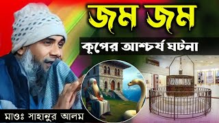 জম জম কূপের আশ্চর্য ঘটনা ! মাওঃ সাহানুর আলম সাহেব ওয়াজ ! jam jam ghotona Mau sahanur alam saheb waz