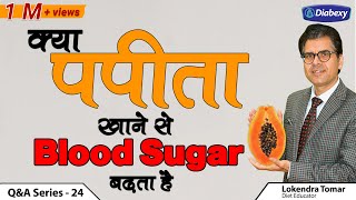 Is Papaya Good for Diabetics | क्या पपीता खाने से Blood Sugar बढ़ता है  | Lokendra Tomar | Diabexy