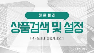 [H] 전문셀러전용 - 4_도매매 상품가져오기