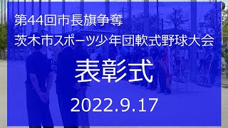 2022.9.17　第44回市長旗争奪茨木市スポーツ少年団軟式野球大会　表彰式