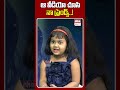 ఆ వీడియో చూసి నా ఫ్రెండ్స్.. childartist chaitralakshmi ytshorts ehatv