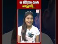 ఆ వీడియో చూసి నా ఫ్రెండ్స్.. childartist chaitralakshmi ytshorts ehatv