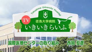 徳島大学病院「TVいきいきらいふ」第100回国際医療センターの取り組み