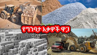 የግንባታ እቃዎች ዋጋ | አሸዋ | ዲንጋይ | ገረገንቲ | ጠጠር | ብሎኬት | ሲሚንቶ | ብረት ዋጋ ዝርዝር ዶላር  ከጨመረ ስንት ገባ