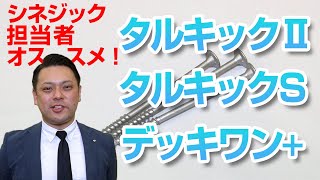 【シネジック】の垂木留めビス『タルキック』！【2020ダダ上月WEB展示会】