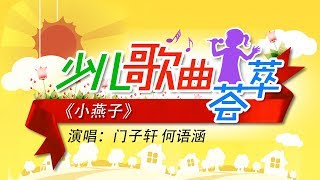 《小燕子》 演唱：门子轩 何语涵 | CCTV少儿