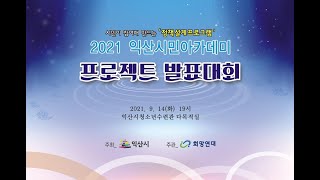 2021 익산시민창조스쿨 프로젝트 발표대회 - 익산시 주최, 희망연대 주관