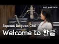 [K-ARTPOP] WELCOME TO 한글-소프라노 최정원(Jungwon Choi)-작사/작곡 김효근(Hyogun Kym)