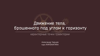 Лекция 5.2 | Характерные точки траектории | Александр Чирцов | Лекториум