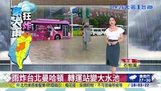 雨炸台北曼哈頓 轉運站變大水池 八大民生新聞 2021060422