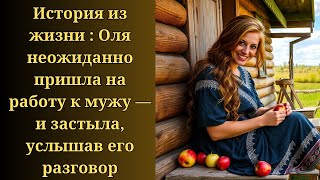 История из жизни : Оля неожиданно пришла на работу к мужу — и застыла, услышав его разговор