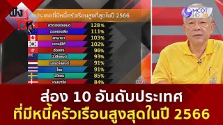 ส่อง 10 อันดับประเทศ ที่มีหนี้ครัวเรือนสูงสุดในปี 2566 (29 ก.ค. 67) | ฟังหูไว้หู