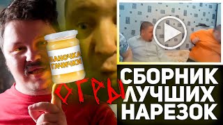 БОЛЬШОЙ СБОРНИК / ВСЕ НАРЕЗКИ ОРЛОВСКИХ ОГРОВ! (Треш нарежь) / философ из трущоб / огр макс / шашик