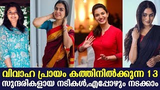 വിവാഹ പ്രായം കത്തിനിൽക്കുന്ന 13 സുന്ദരികളായ നടികൾ,എപ്പോഴും നടക്കാം