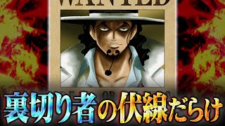 【ワンピース】作中最大の裏切り判明。尾田先生が仕掛けた天才的な伏線がヤバすぎる…【 ONE PIECE 考察 最新 1111話 】※ジャンプ ネタバレ 注意