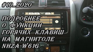 #10_2020 NHZA-W61G подробнее о функции горячих клавиш на магнитоле