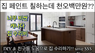 [어쩌다 캐나다] 인건비가 비싼 캐나다… 우리집은 내가 고친다!! 세입자의 횡포로 엉망이된 집 친구들 도움으로 직접 수리했습니다