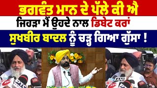 Bhagwant Mann ਦੇ ਪੱਲੇ ਕੀ ਐ, ਜਿਹੜਾ ਮੈਂ ਉਹਦੇ ਨਾਲ ਡਿਬੇਟ ਕਰਾਂ । Sukhbir Badal ਨੂੰ ਚੜ੍ਹ ਗਿਆ ਗੁੱਸਾ !