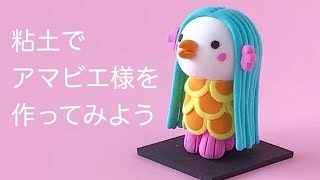 【粘土】アマビエ様