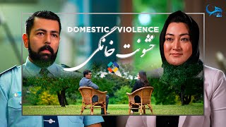 صحت و زندگی - Episode 16 || Domestic Violence - خشونت خانگی چیست؟