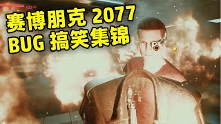 搞笑集錦！快來下飯！ 【賽博朋克2077 】