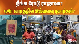 நீங்க ரோடு ராஜாவா? ஒரே வாரத்தில் இவ்வளவு புகார்கள்? ஷாக் ரிப்போர்ட்! Tamil News | Neenga Road Rajava