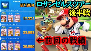 【マリオカートツアー】ロサンゼルスツアー後半戦！久しぶりに低得点の争いになりそう！せめてクッパ(サンタ)を持っていれば！！