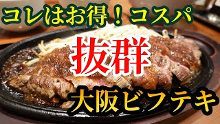 【大阪グルメ】200g1,200円のビフテキがコスパ抜群過ぎるぅ！