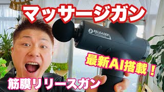 最新式マッサージガン！使ってみた！uFitRELEASER　自動調整モード搭載