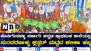 ಕೊಡಿಗೇನಹಳ್ಳಿಯಲ್ಲಿ ಸುಂದರಪಾಳ್ಯ ಕ್ಲಸ್ಟರ್ ಮಟ್ಟದ ಕಲಿಕಾ ಹಬ್ಬ | Kalika habba | Sundrapalya | Kodigenahalli