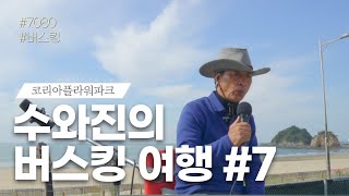 수와진의 버스킹 여행 (태안 코리아플라워파크) 7일차