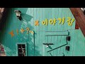 랜선여행 서울 구로구의 숨은 명소 🛤️ 항동철길과 푸른수목원 🌲🌳