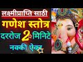 दररोज फक्त 2 मिनिटे ऐका लक्ष्मीप्राप्तिसाठी गणेश स्तोत्र lakshmi prapti ganesh stotra