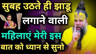 सुबह उठते ही झाडू लगाने वाले महिलाएं मेरी बात ध्यान से सुने || Premanand Ji maharaj || Morning || Om